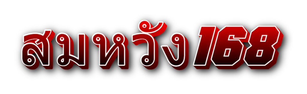 สมหวัง168